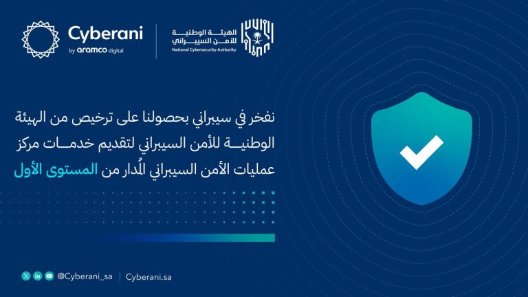 “سيبراني” احدى شركات أرامكو الرقمية تحصل على ترخيص لتقديم خدمات مركز عمليات الأمن السيبراني المُدار