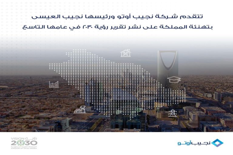 نجيب العيسى مهنئاً القيادة بإنجازات رؤية المملكة 2030: طموحاتنا لا حدود لها