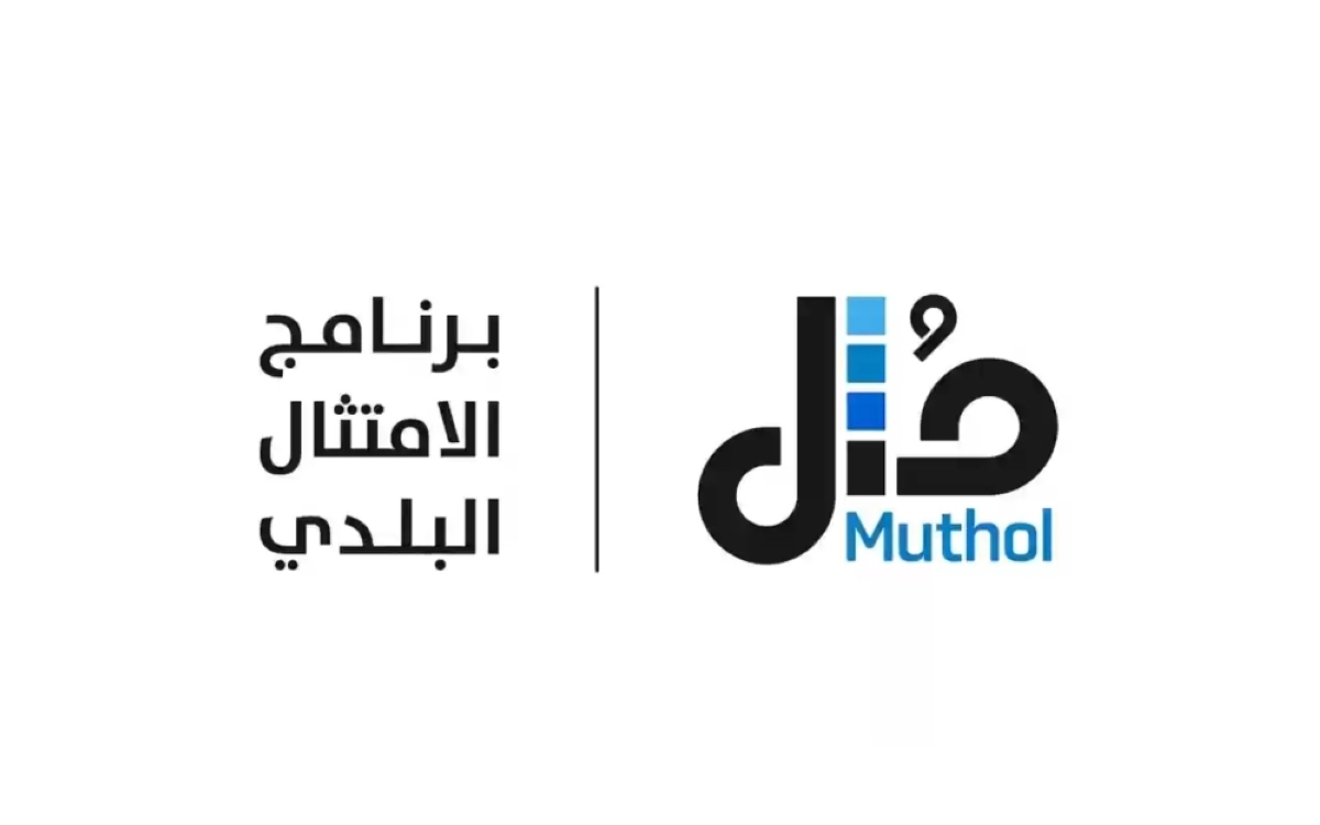 «مثل»-يشارك-في-ملتقى-بيبان-
لاستعراض-تجارب-الامتثال-وتمكين-المنشآت