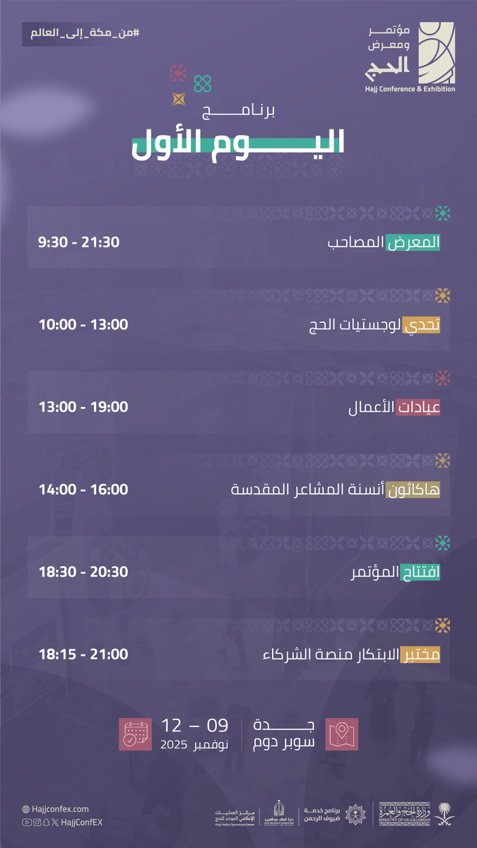 بالموعد.-برنامج-اليوم-الأول-من-مؤتمر-ومعرض-الحج-1447هـ