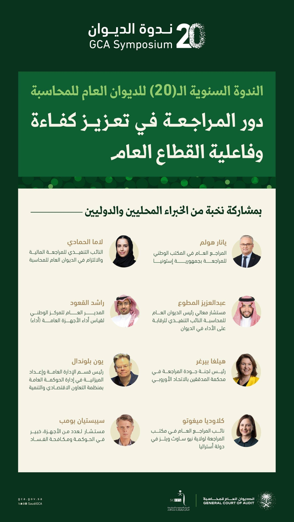 عقد-الندوة-السنوية-الـ20-للديوان-العام-للمحاسبة-بمشاركة-خبراء-دوليين