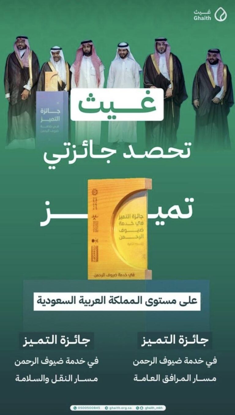 غيث.-بصمة-تميّز-في-خدمة-ضيوف-الرحمن