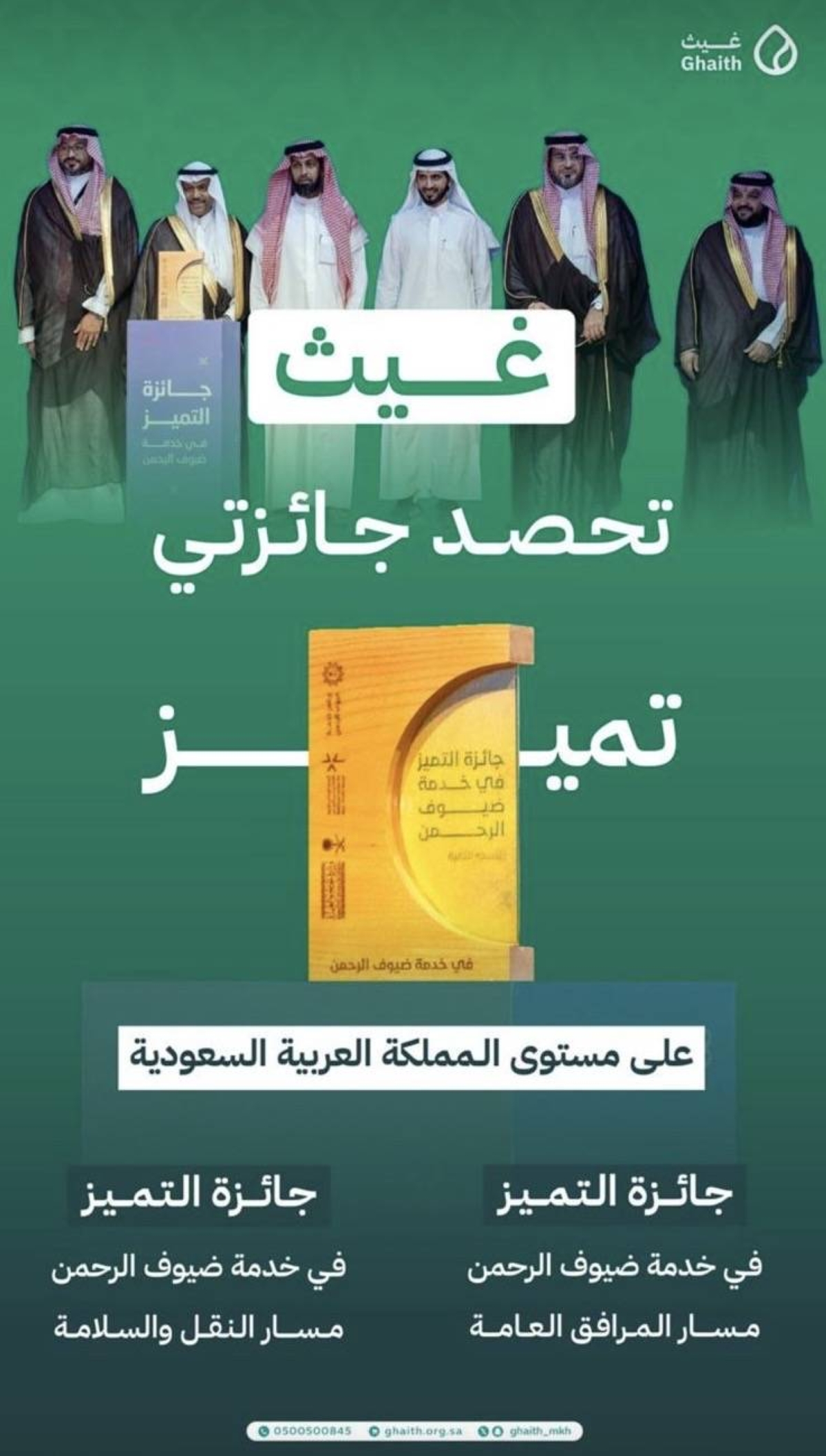 غيث.-بصمة-تميّز-في-خدمة-ضيوف-الرحمن