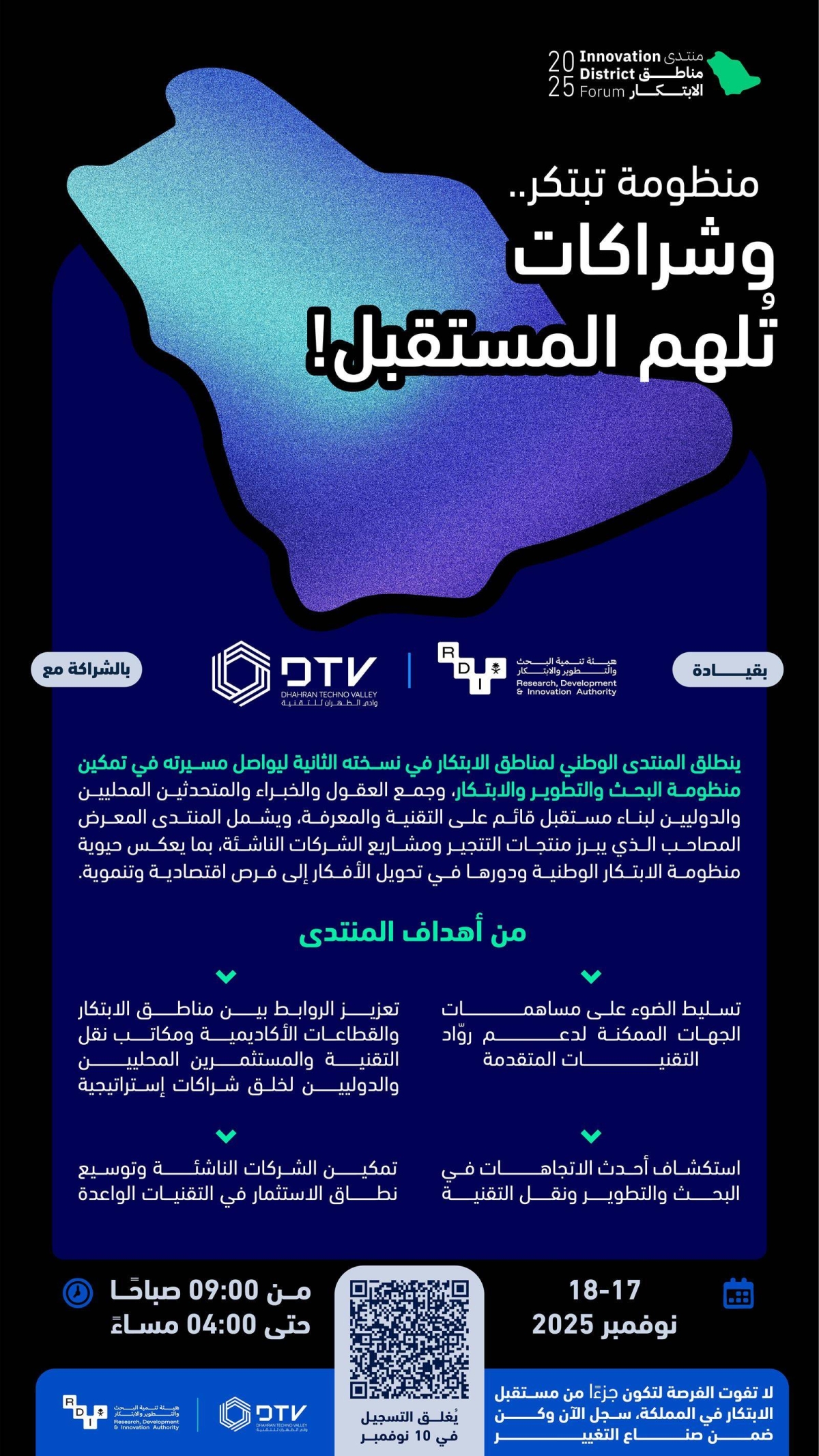 هيئة-الابتكار-تعلن-بدء-التسجيل-في-منتدى-مناطق-الابتكار