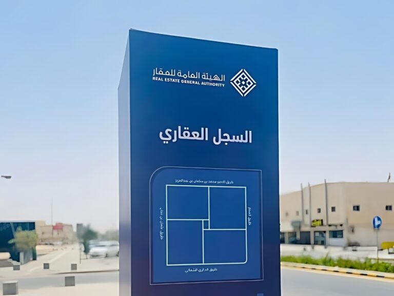 بدء-أعمال-التسجيل-العيني-العقاري-لـ18-حيا-في-منطقة-الرياض