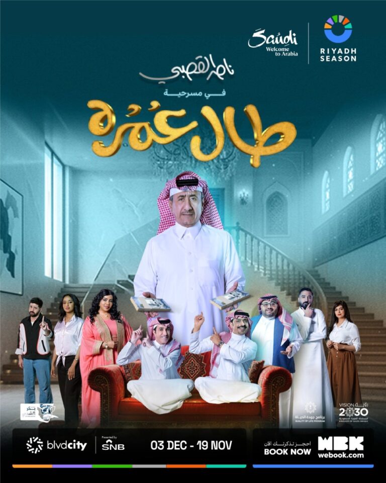 الأربعاء-المقبل.-بدء-عرض-مسرحية-“طال-عمره”-بالرياض