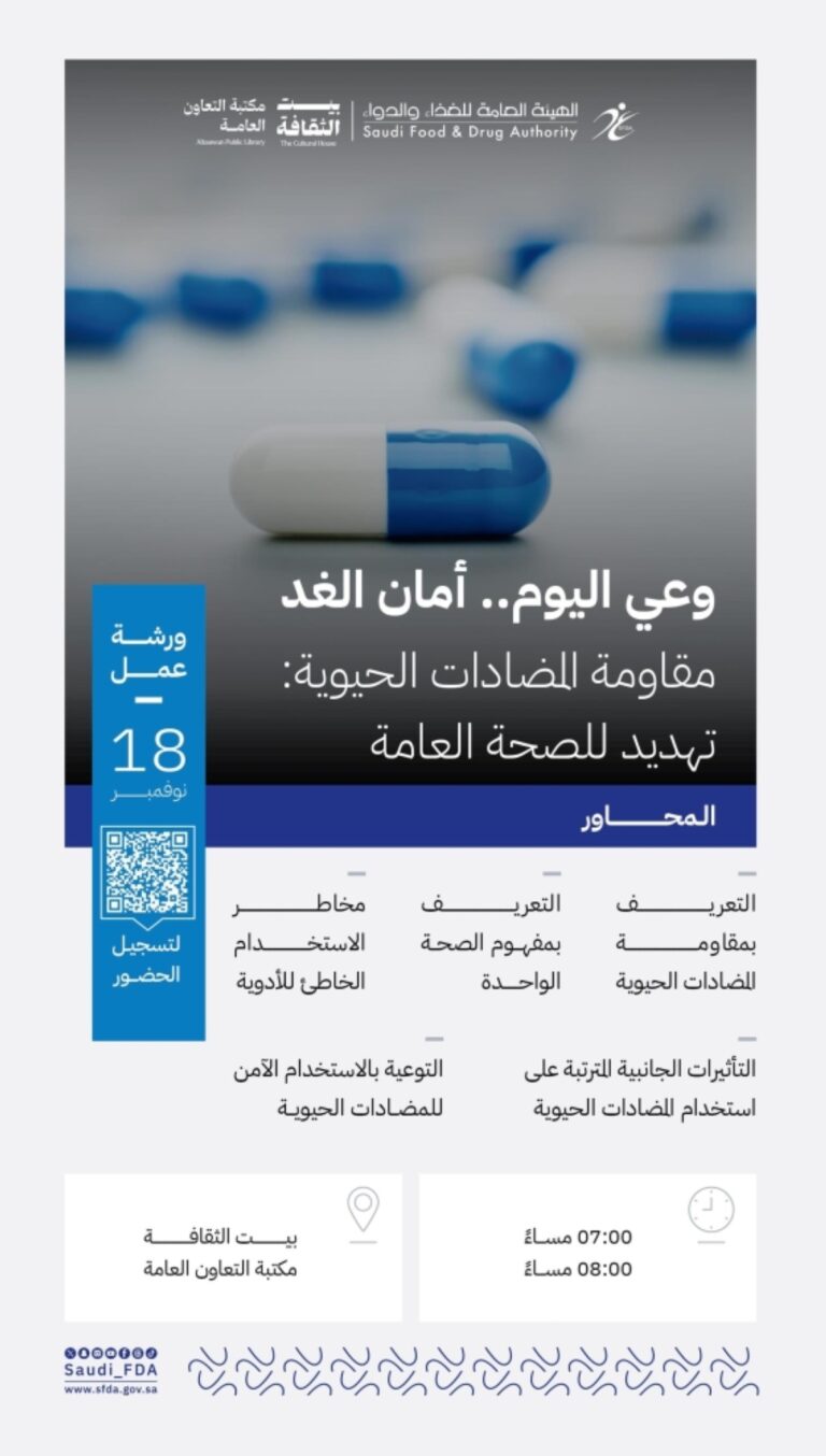 «الغذاء-والدواء»-تنظم-ورشة-حول-الاستخدام-الآمن-للمضادات-الحيوية
