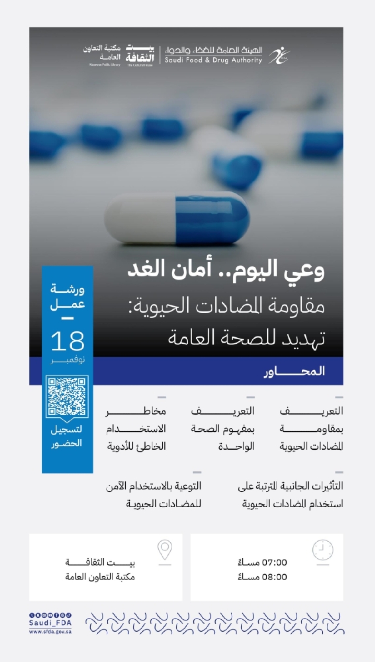 «الغذاء-والدواء»-تنظم-ورشة-حول-الاستخدام-الآمن-للمضادات-الحيوية