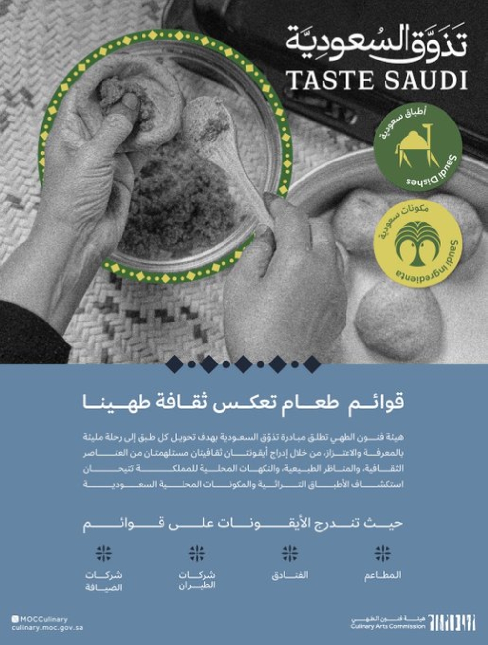 إثراء-تجربة-الطعام.-هيئة-فنون-الطهي-تطلق-مبادرة-“تذوّق-السعودية”