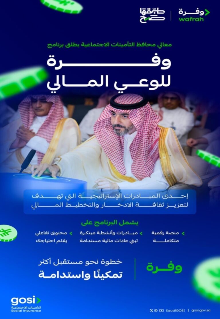 التأمينات-الاجتماعية-
تطلق-برنامج-«وفرة»-للوعي-المالي