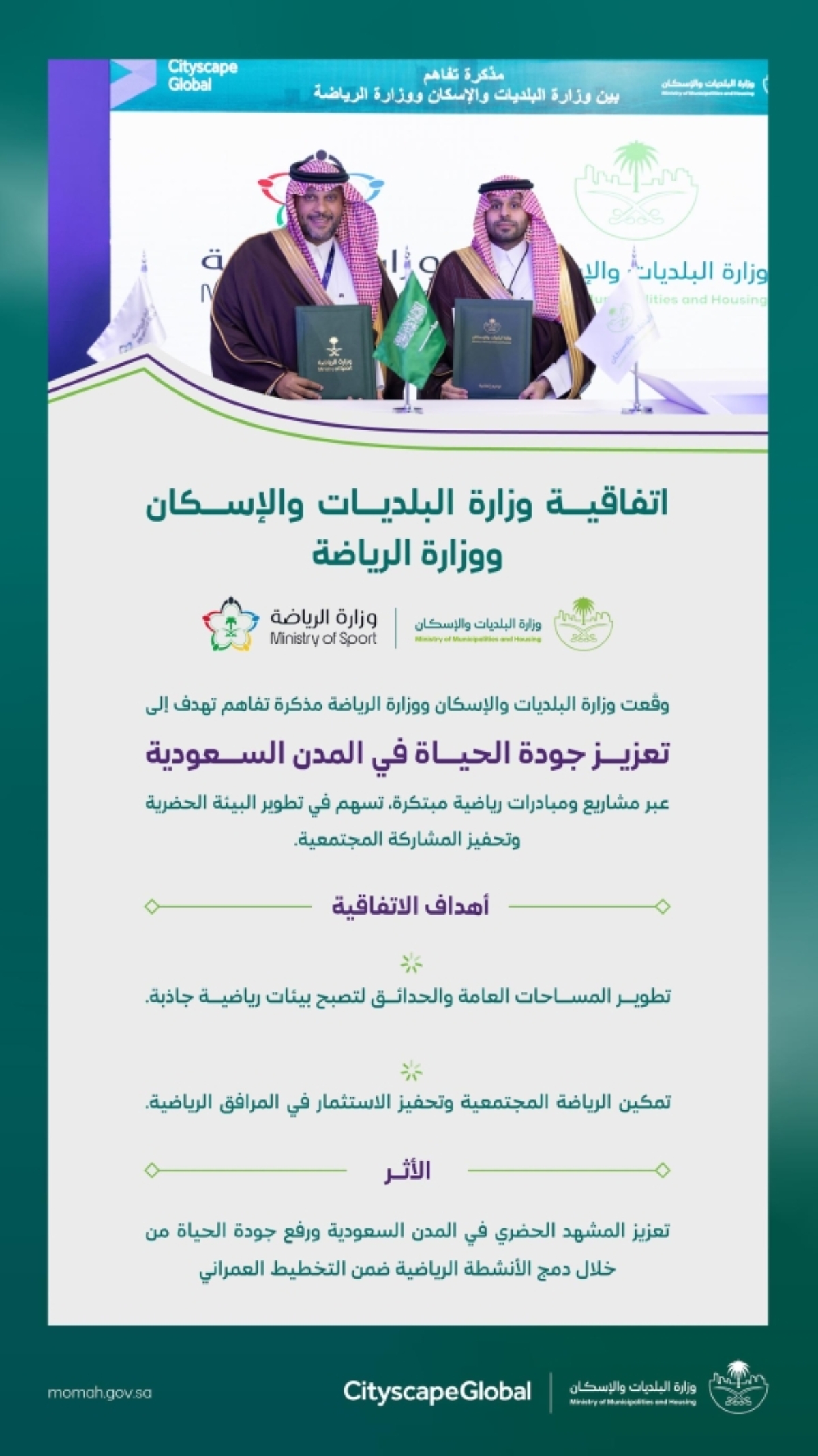 مذكرة-تفاهم-لتعزيز-الشراكة-الاستراتيجية-ودعم-جودة-الحياة-في-مدن-المملكة