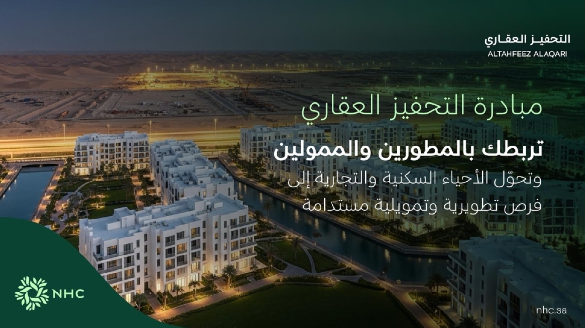 »nhc«-تطلق-«التحفيز-العقاري»