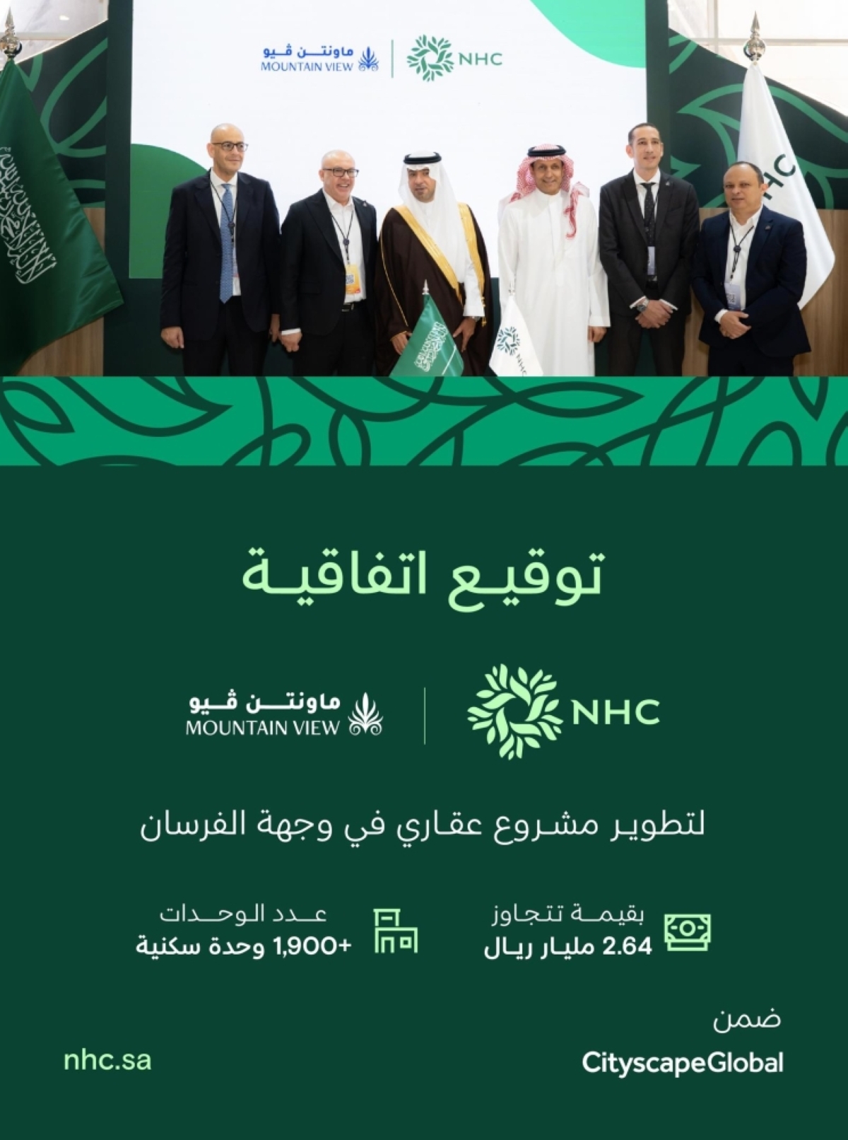 »nhc«-توقع-اتفاقية-تطوير-مشروع-عقاري-في-وجهة-الفرسان-بالرياض