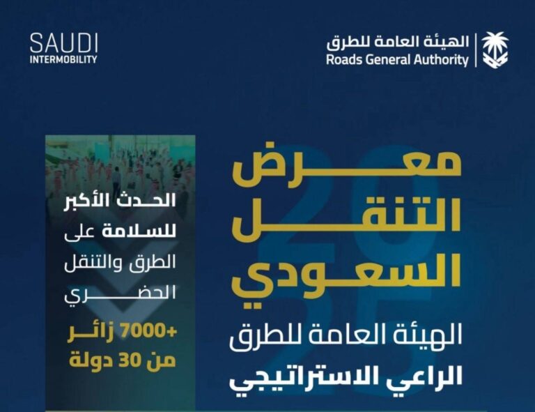 برعاية-استراتيجية-من-الهيئة-العامة-للطرق.-الرياض-تحتضن-النسخة-الثالثة-من-معرض-التنقل-السعودي-2025-بمشاركة-دولية-واسعة