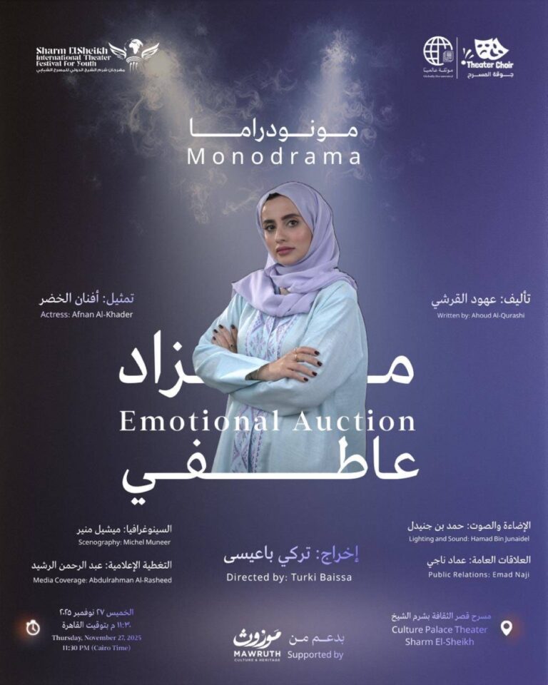العرض-السعودي-“مزاد-عاطفي”-يشارك-في-مهرجان-شرم-الشيخ-الدولي-للمسرح-الشبابي