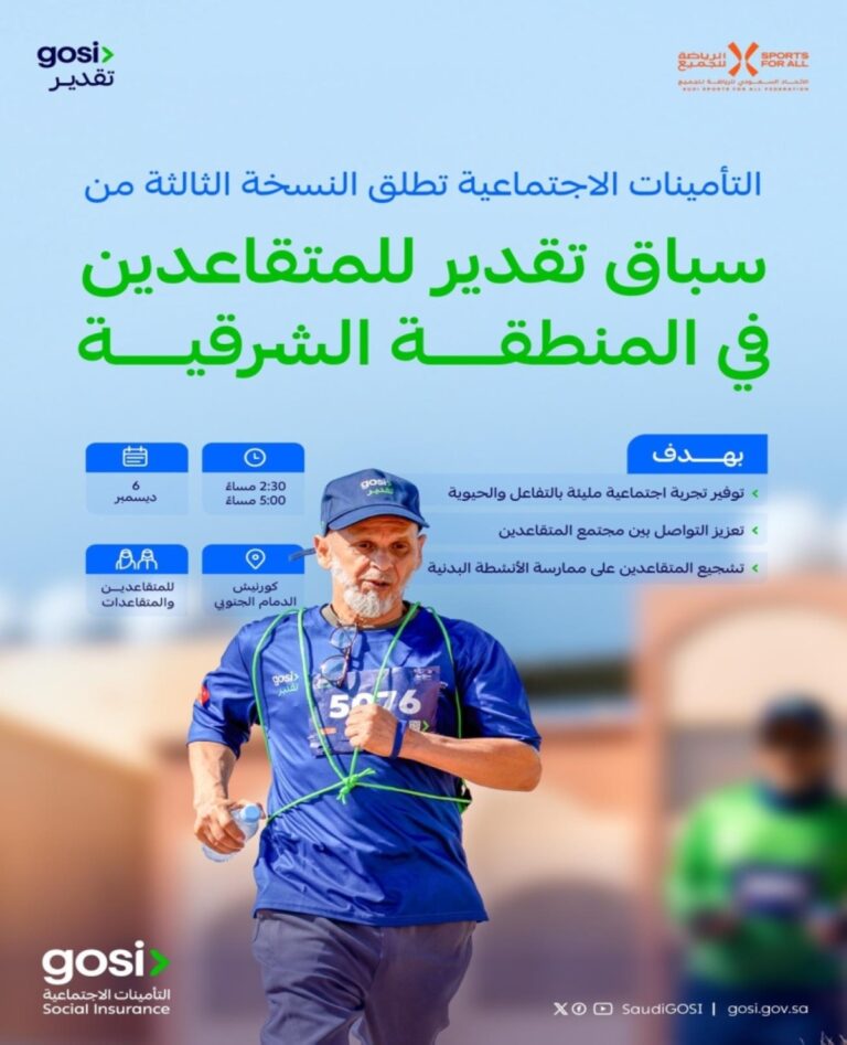 «التأمينات-الاجتماعية»-تنظم-النسخة-الثالثة-من-سباق-«تقدير»-للمتقاعدين-في-الشرقية