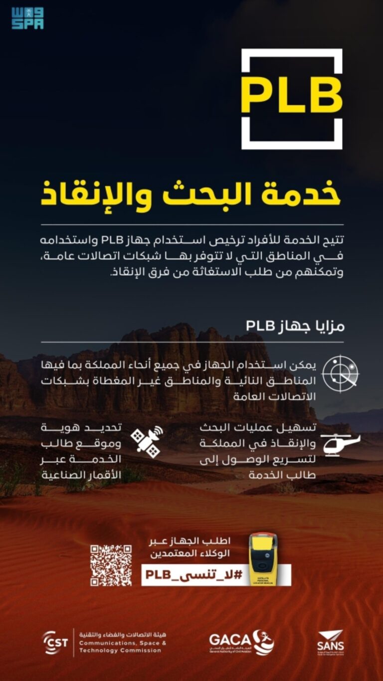 «الاتصالات-والفضاء«-»والطيران-المدني»-تدعوان-للاستفادة-من-خدمة-البحث-والإنقاذ