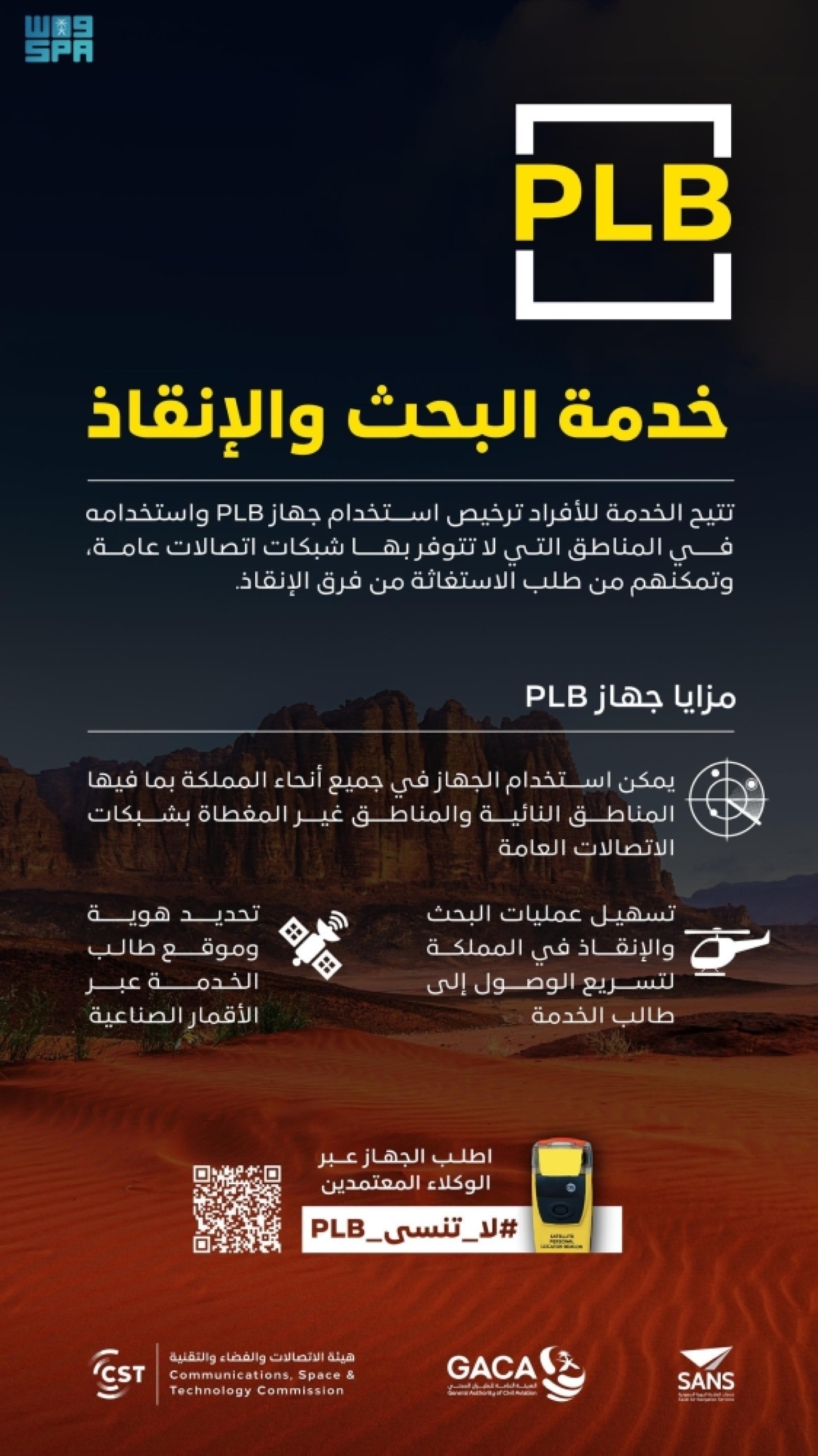 «الاتصالات-والفضاء«-»والطيران-المدني»-تدعوان-للاستفادة-من-خدمة-البحث-والإنقاذ