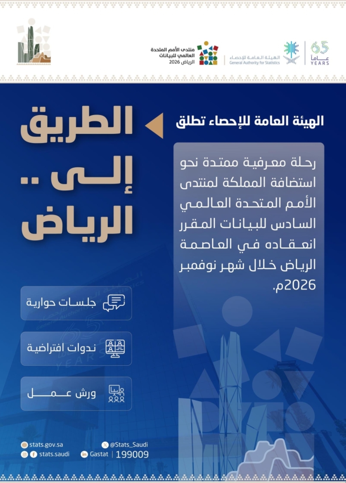 «الإحصاء»-تطلق-فعاليات-«الطريق-إلى-الرياض»