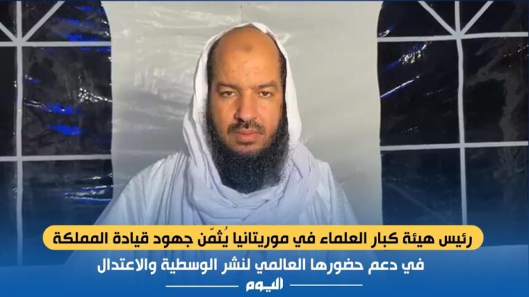 فيديو.-رئيس-هيئة-كبار-العلماء-في-موريتانيا-يشيد-بجهود-المملكة-في-خدمة-الإسلام-والمسلمين