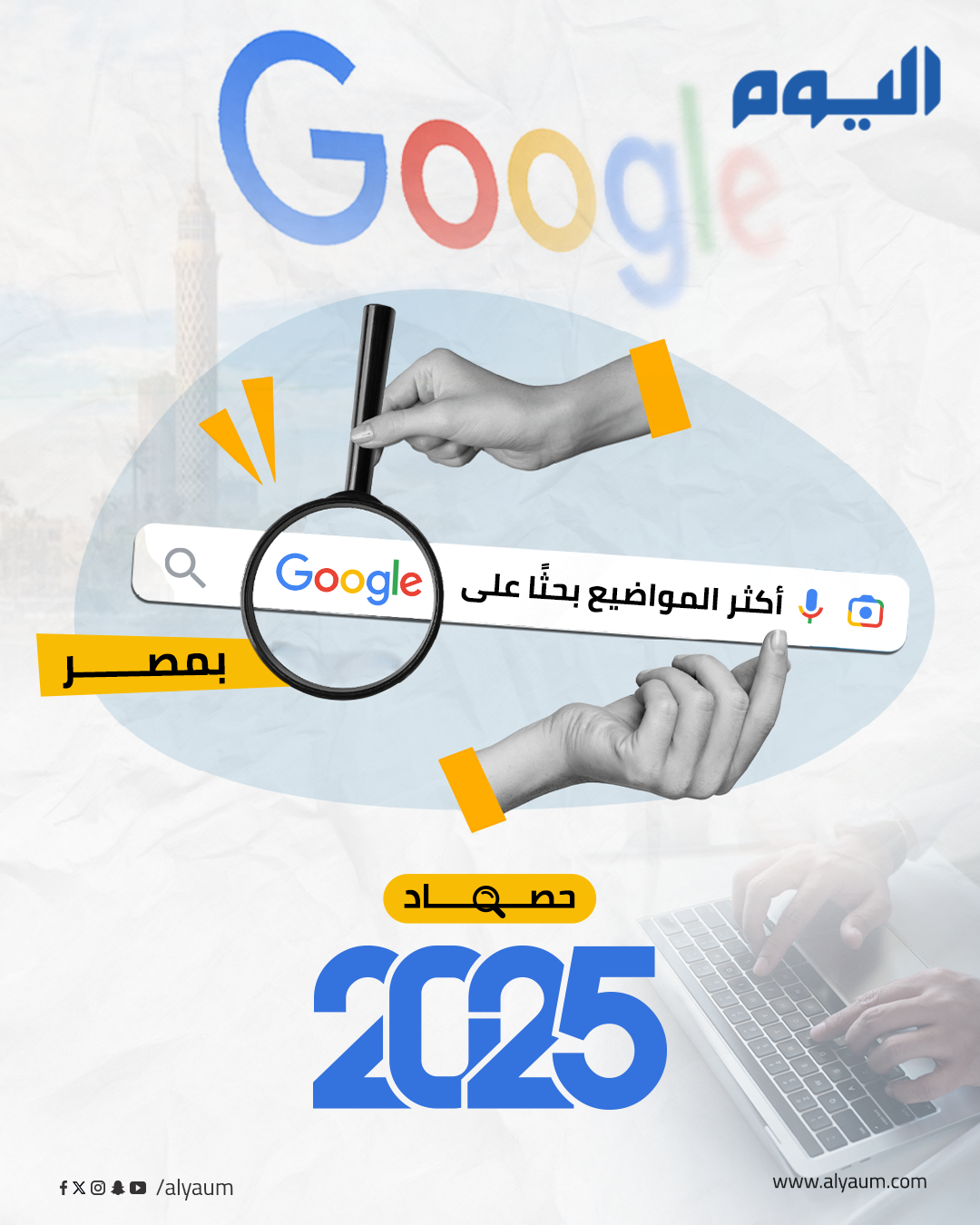 الأكثر-رواجًا-في-عمليات-البحث.-مصر-على-google-في-عام-2025