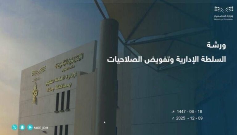 تعليم-جدة-ينظم-ورشة-عمل”السلطة-الإدارية-وتفويض-الصلاحيات”-بالتعاون-مع-(نزاهة)