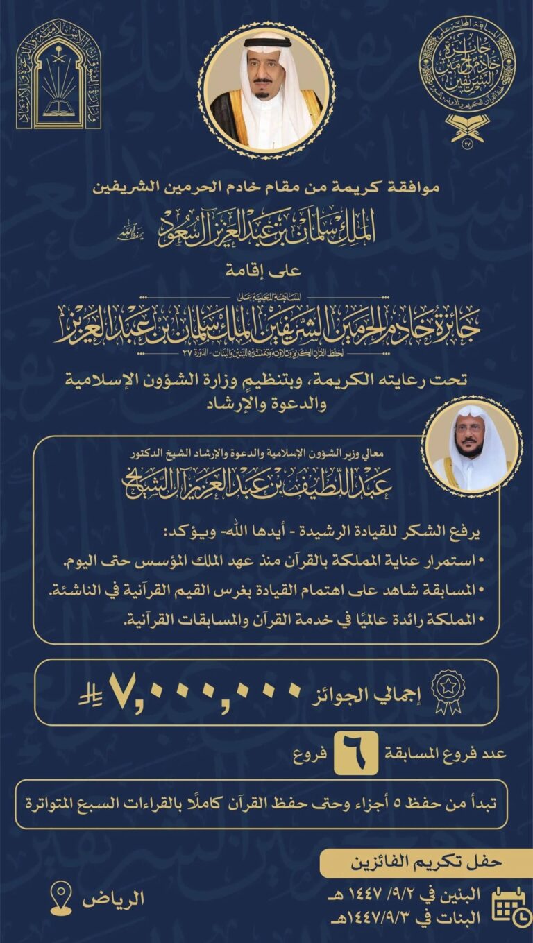 تحت-رعاية-خادم-الحرمين-الشريفين.-وزارة-الشؤون-الإسلامية-تنظم-المسابقة-المحلية-على-جائزة-الملك-سلمان-بن-عبدالعزيز-لحفظ-القرآن-الكريم-وتلاوته-وتفسيره-في-دورتها-الـ-27-بالرياض