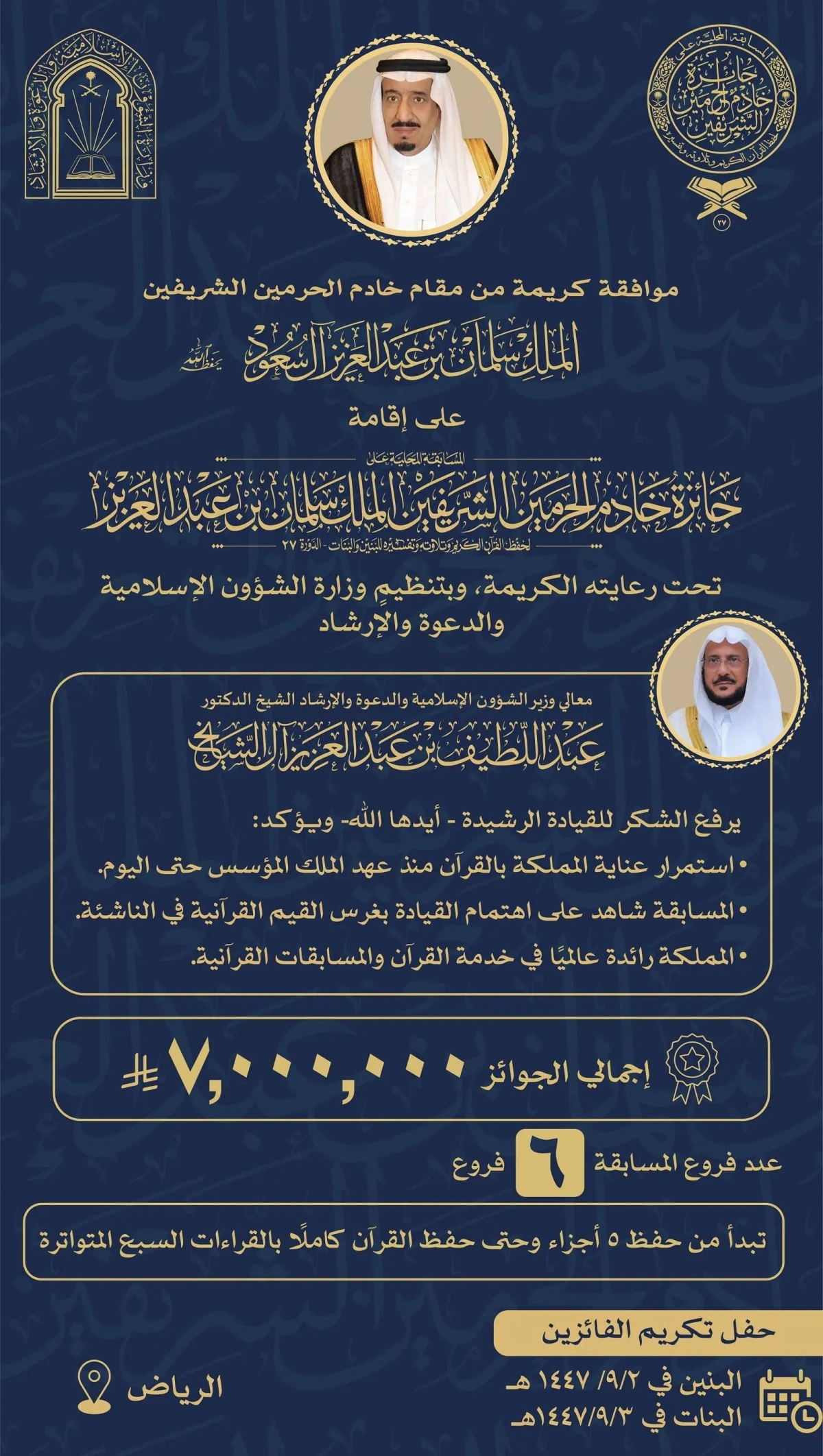 تحت-رعاية-خادم-الحرمين-الشريفين.-وزارة-الشؤون-الإسلامية-تنظم-المسابقة-المحلية-على-جائزة-الملك-سلمان-بن-عبدالعزيز-لحفظ-القرآن-الكريم-وتلاوته-وتفسيره-في-دورتها-الـ-27-بالرياض