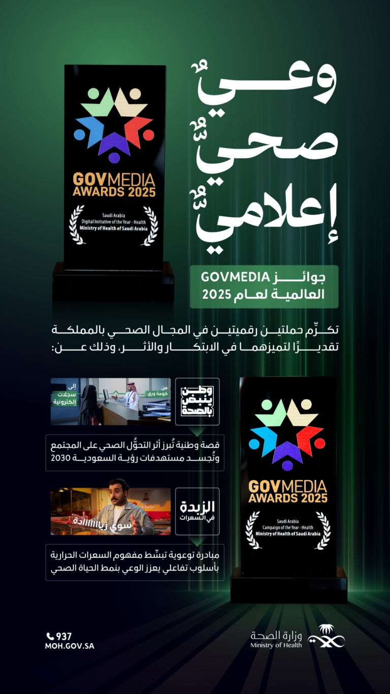 إنجاز-جديد.-“الصحة”-تحصد-جائزتين-عالميتين-من-“govmedia-2025”