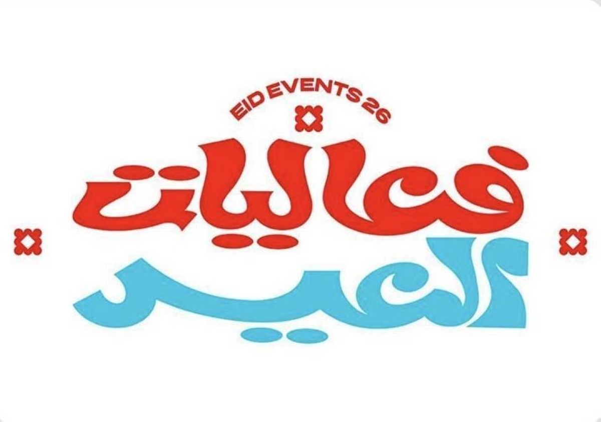إطلاق-هوية-عيد-الفطر-تحت-شعار-«فعاليات-العيد-والفرحة-تزيد»