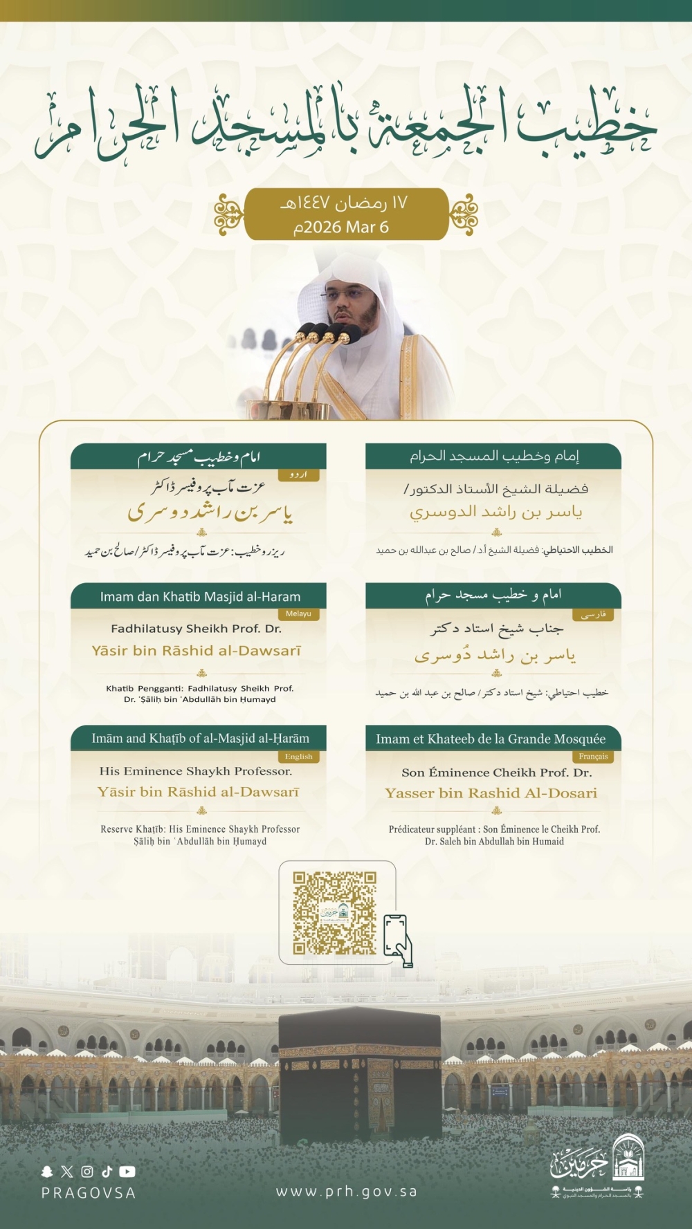 خطيبا-الجمعة-المقبلة.-الدوسري-في-الحرم-المكي-وآل-الشيخ-بالمسجد-النبوي