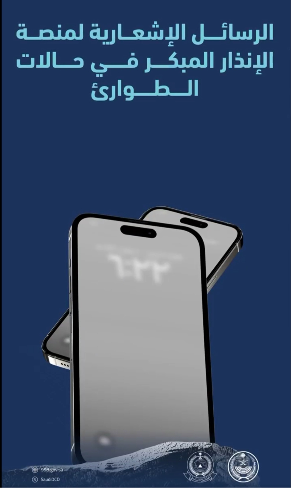 عاجل-ماذا-تفعل-إذا-وصلتك-رسائل-تحذيرية-من-منصة-الإنذار-المبكر؟-الدفاع-المدني-يوضح