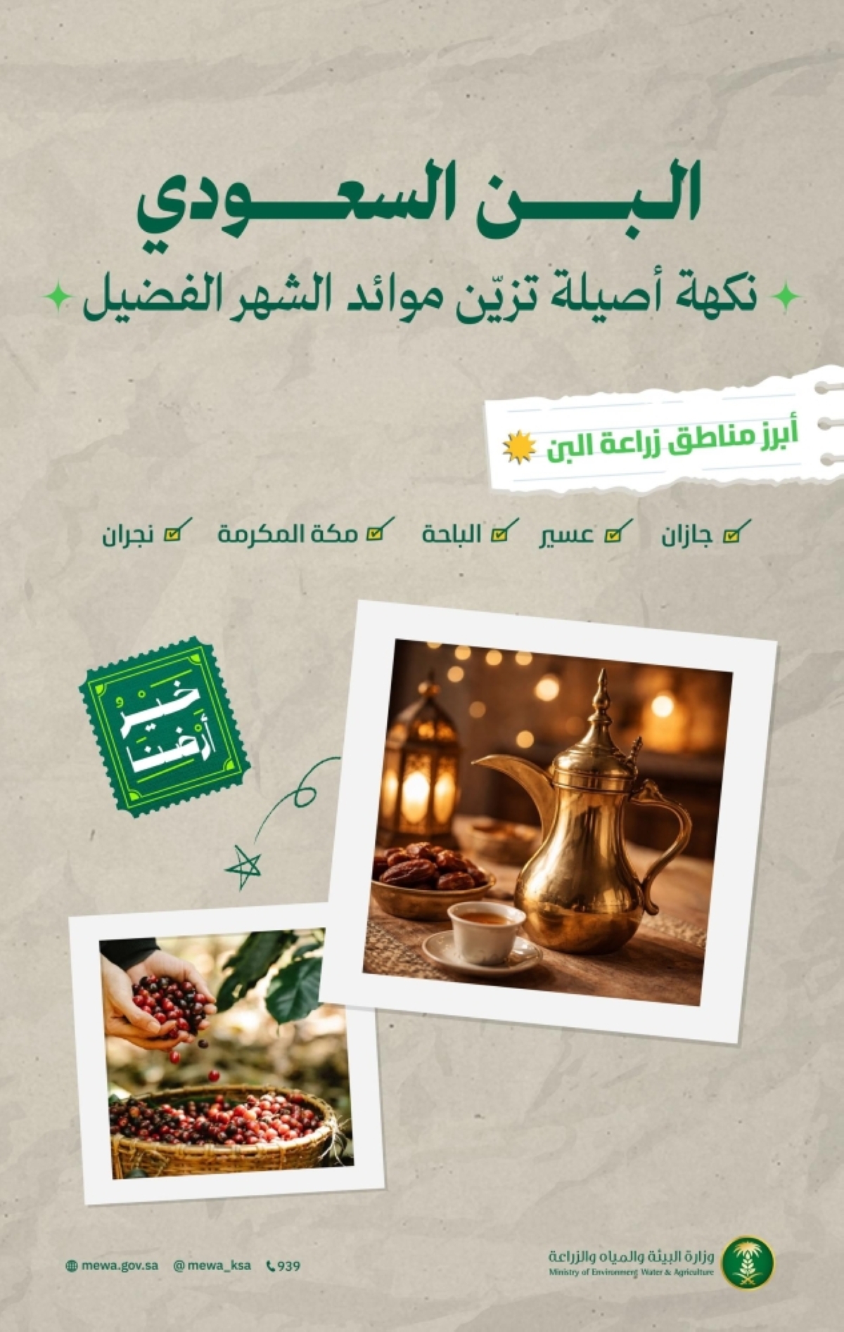 البن-السعودي-إرث-ثقافي-وطني-يعزز-جودة-الغذاء-وحضور-المنتج-المحلي