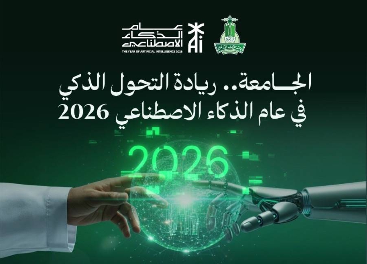 جامعة-الملك-عبدالعزيز-تستقبل-عام-الذكاء-الاصطناعي-2026-بمنظومة-أكاديمية-وبحثية-ذكية