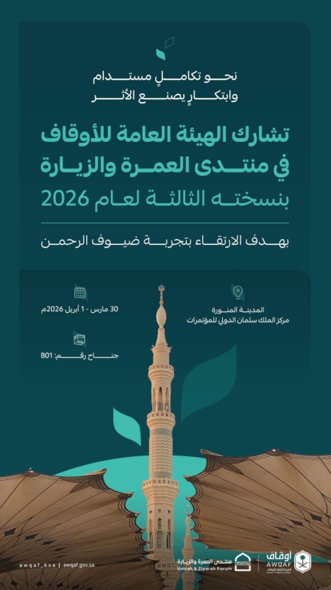 الهيئة-العامة-للأوقاف-تشارك
في-«منتدى-العمرة-والزيارة»-بنسخته-الثالثة