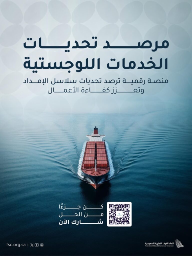 إطلاق-مرصد-تحديات-الخدمات-اللوجستية
لتعزيز-كفاءة-سلاسل-الإمداد-بالمملكة