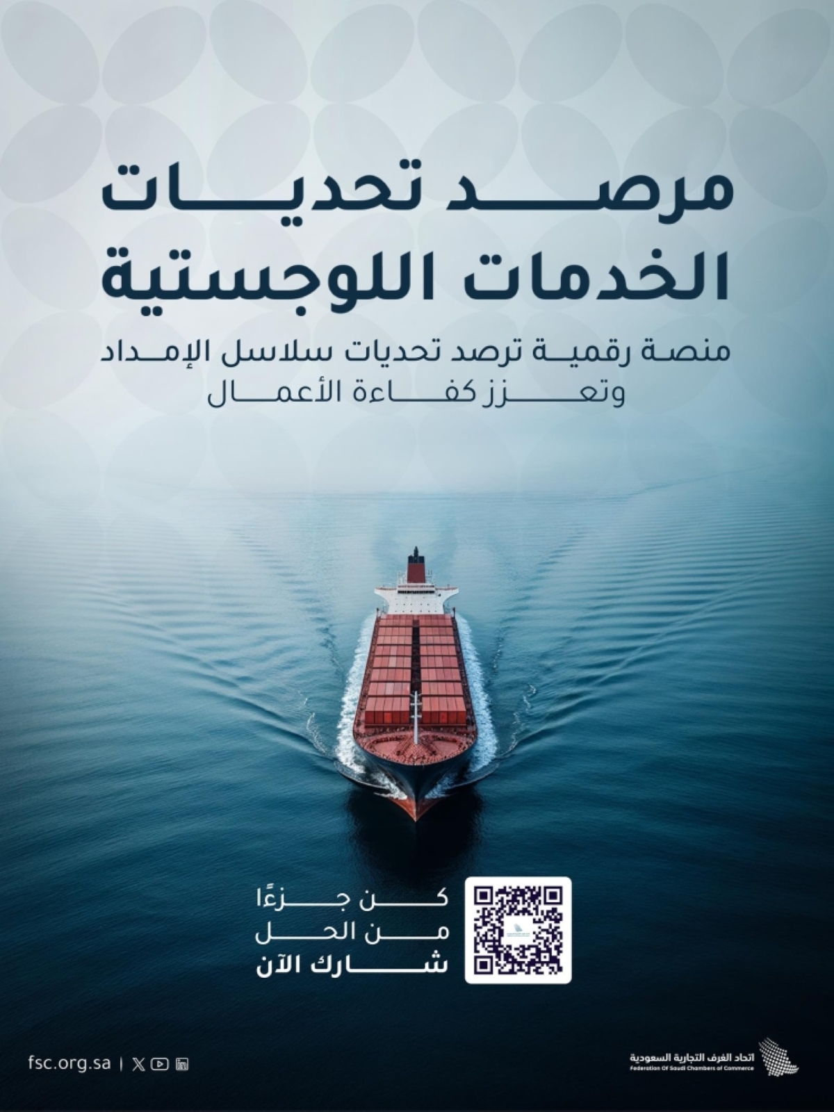 إطلاق-مرصد-تحديات-الخدمات-اللوجستية
لتعزيز-كفاءة-سلاسل-الإمداد-بالمملكة