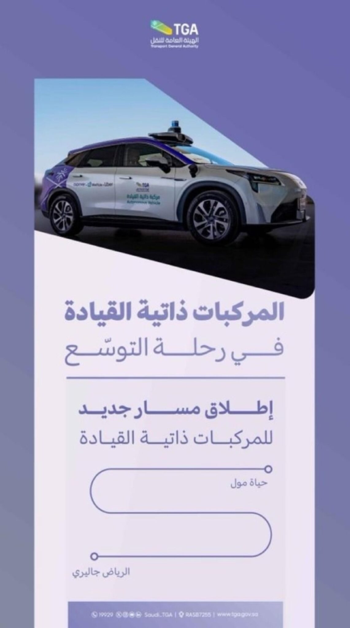 هيئة-النقل-تدشن
مسارا-جديدا-للمركبات-ذاتية-القيادة