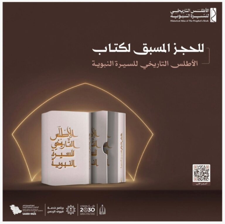 دارة-الملك-عبدالعزيز-تتيح-حجز-«الأطلس-التاريخي-للسيرة-النبوية»