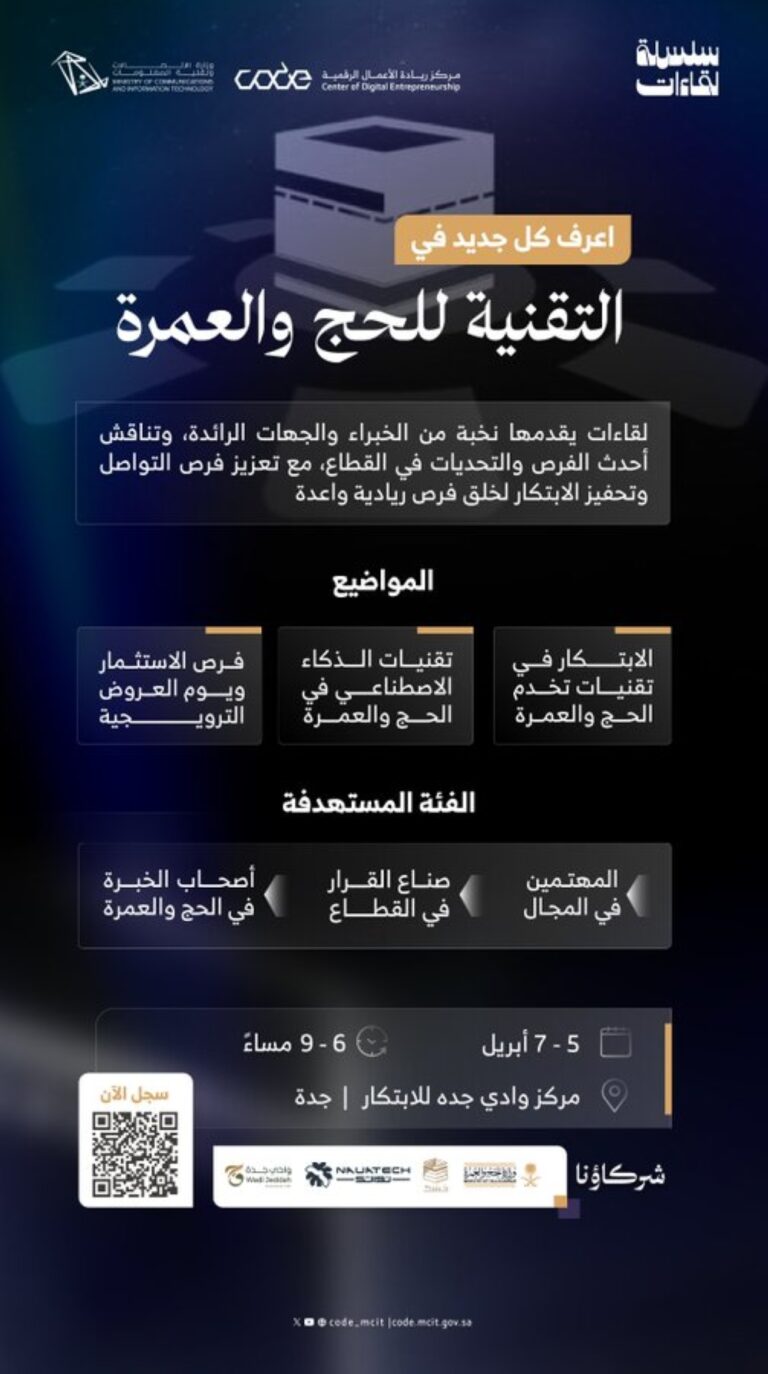 “الاتصالات”-تطلق-سلسلة-لقاءات-تقنية-الحج-والعمرة.-رابط-التسجيل