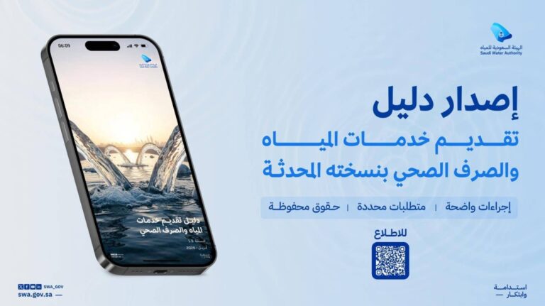 الهيئة-السعودية-للمياه-تقر-دليلا-محدثا-يعزز-حقوق-المستفيدين