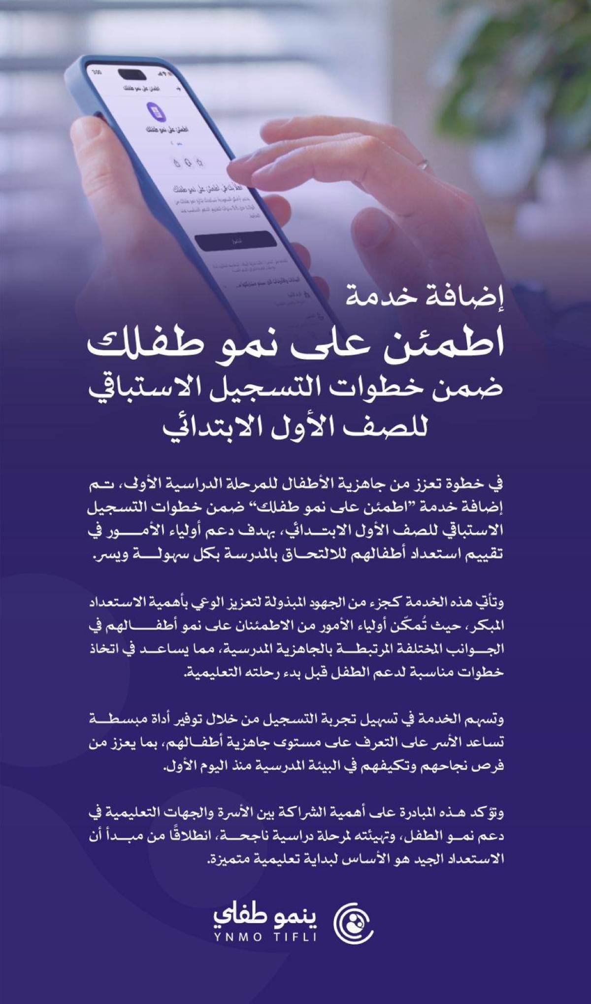 إضافة-خدمة-“اطمئن-على-نمو-طفلك”-ضمن-خطوات-التسجيل-الاستباقي-للصف-الأول-الابتدائي