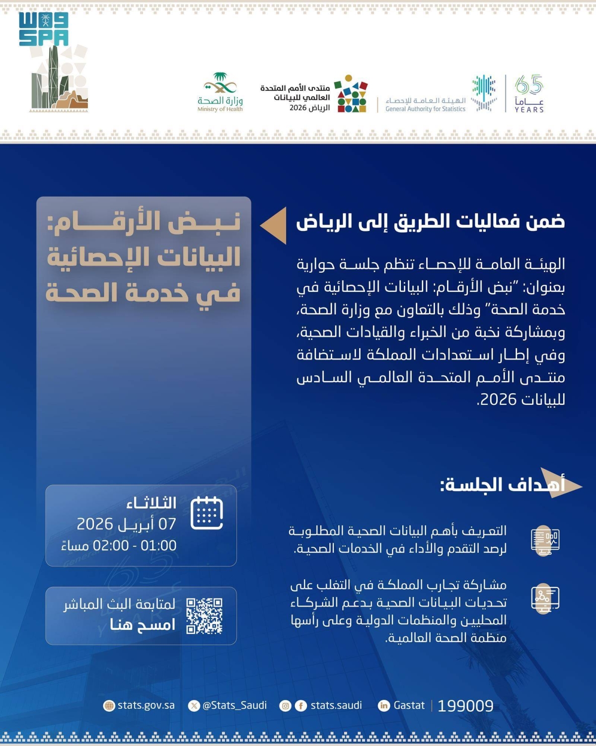 «الإحصاء»-تنظم-جلسة-حوارية-حول-دور-البيانات-الإحصائية-في-دعم-القطاع-الصحي