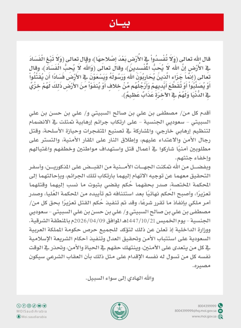 استهدفوا-المواطنين-وأخفوا-جثثهم.-تنفيذ-حكم-القتل-تعزيراً-بحق-مدانين-في-قضايا-إرهابية-بالشرقية