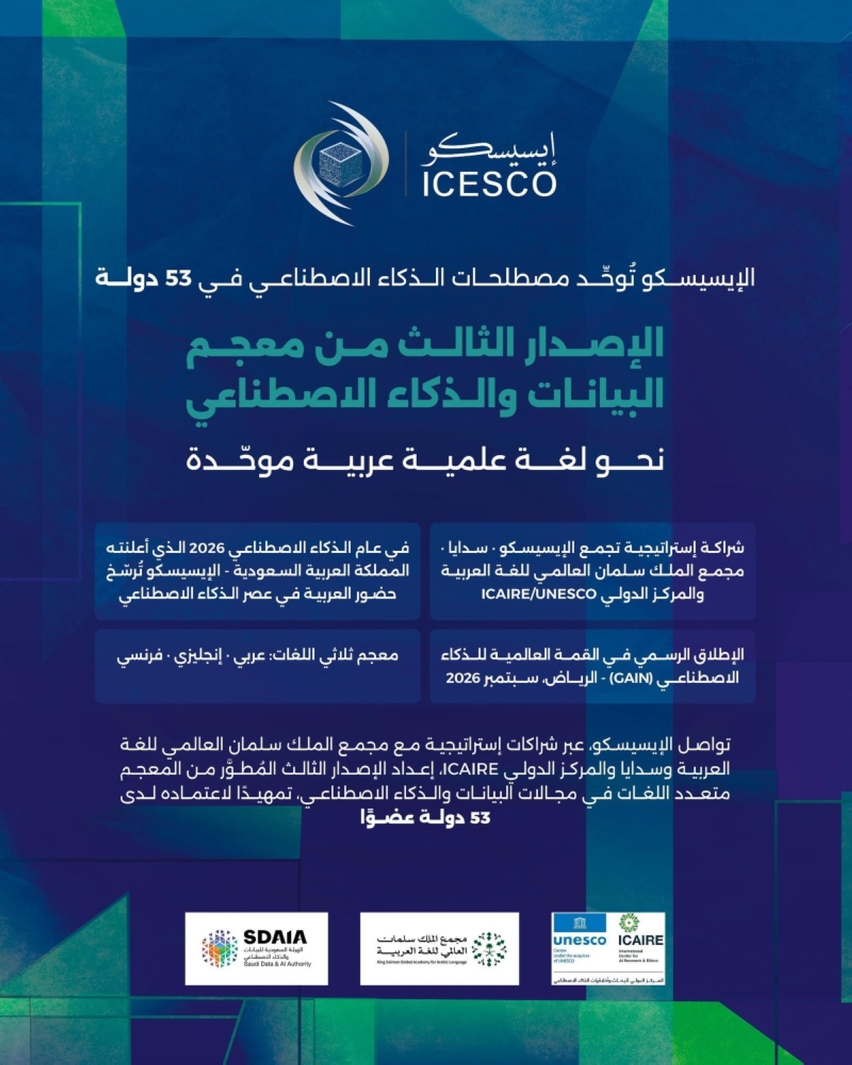 «الإيسيسكو»-تطلق-الإصدار-الثالث-لمعجم-البيانات-والذكاء-الاصطناعي