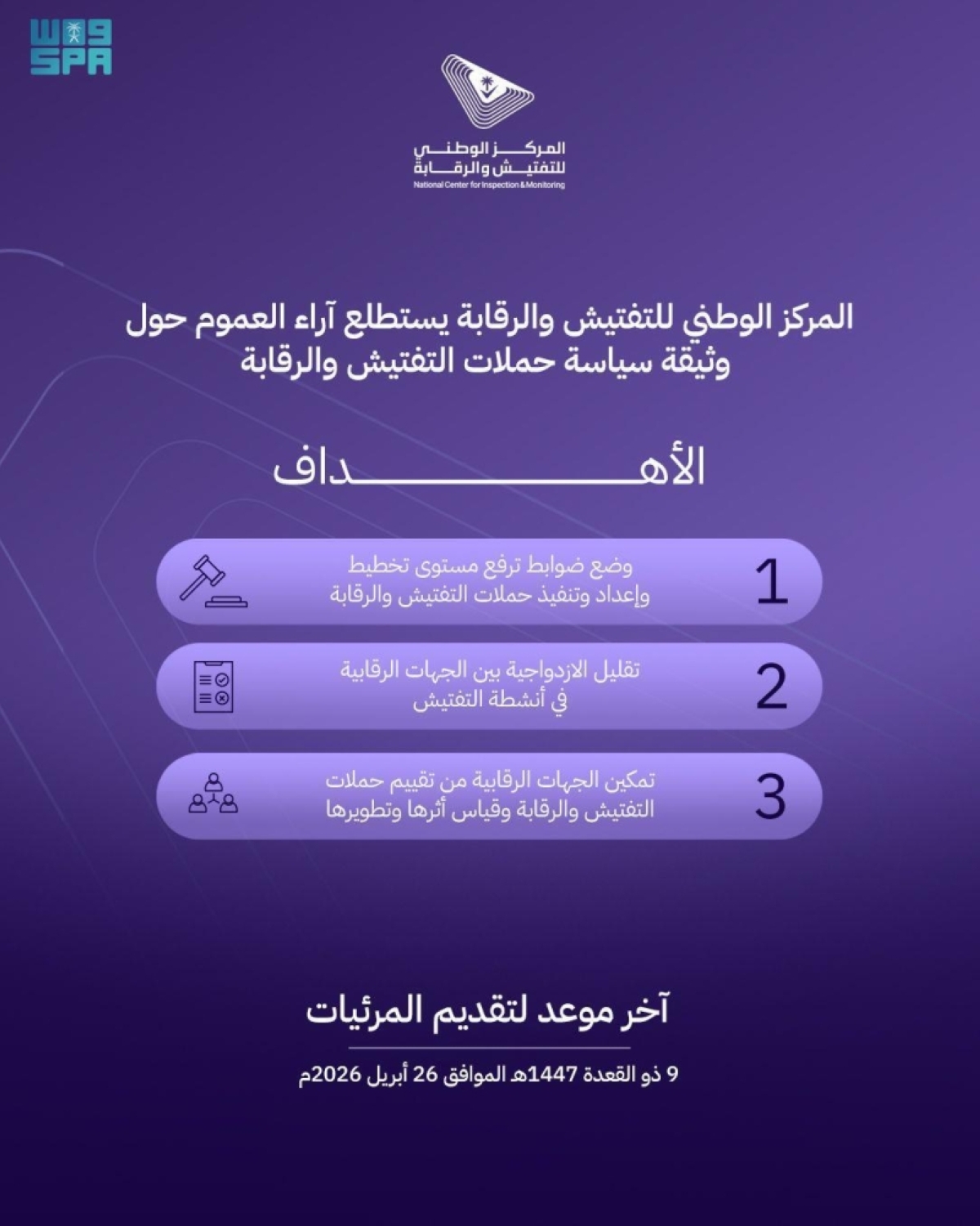 «التفتيش-والرقابة»-يدعو-العموم-لإبداء-مرئياتهم-حول-مشروع-وثيقة-«سياسة-حملات-التفتيش-والرقابة»