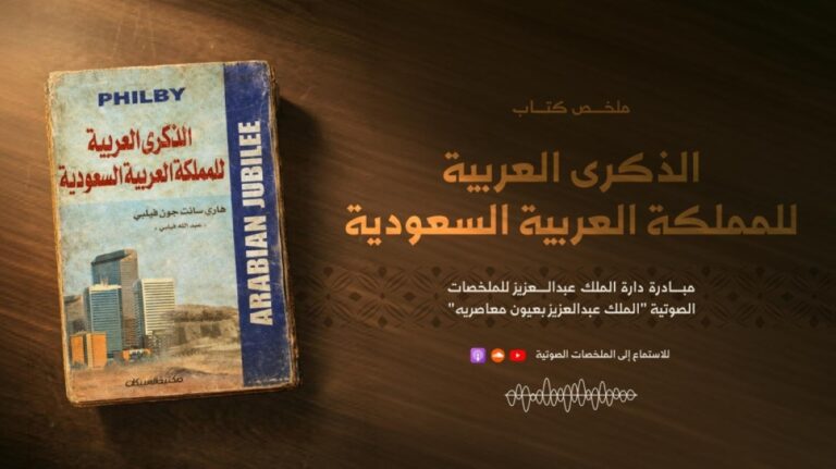 إطلاق-الملخص-الصوتي-لكتاب-«الذكرى-العربية-للمملكة»