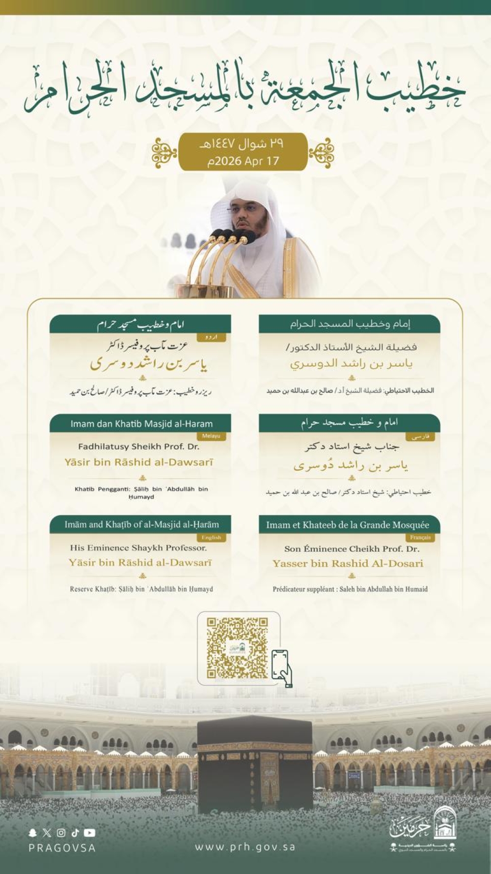 الجمعة-القادمة.-الدوسري-خطيبًا-للمسجد-الحرام-وآل-الشيخ-للمسجد-النبوي