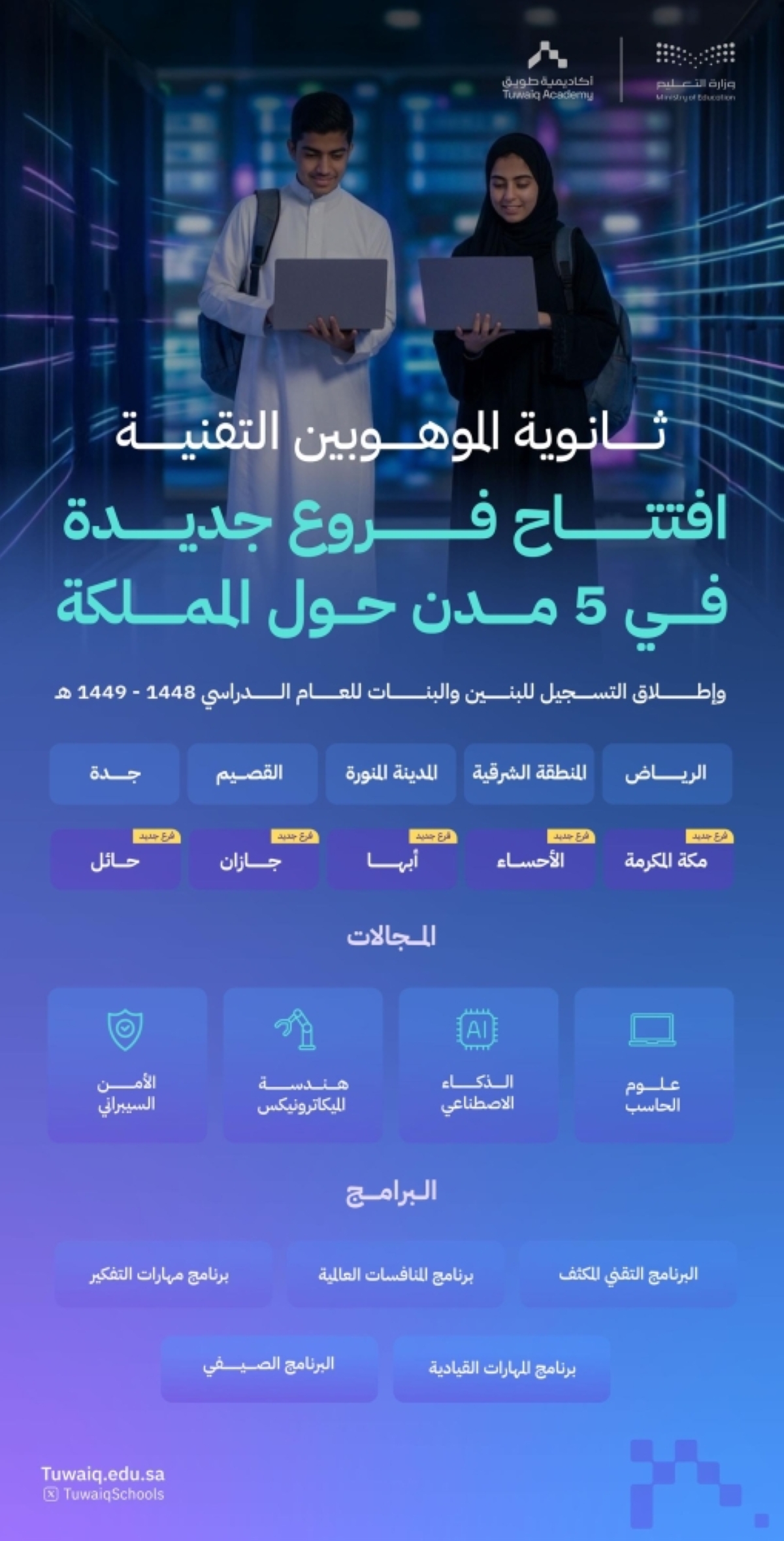 ثانوية-الموهوبين-التقنية-تفتتح-فروعها-الجديدة-في-5-مدن