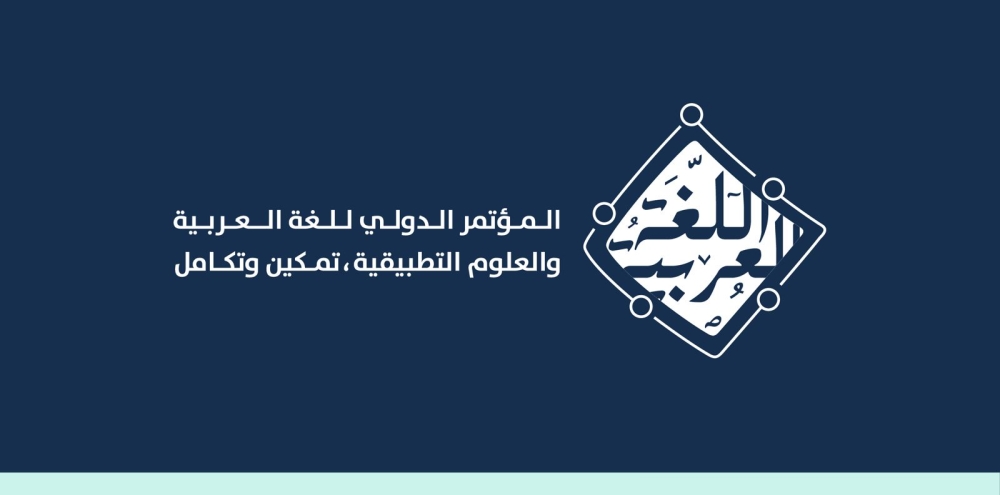 مؤتمرًا دوليًا للجامعة الإسلامية ومجمع الملك سلمان ”اللغة العربية والعلوم التطبيقية.. تمكين وتكامل“